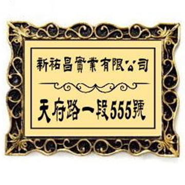 鍛造藝術門牌產品圖